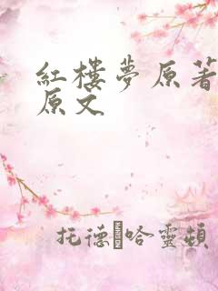 红楼梦原著结局原文