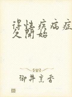 得性疾病症状多久开始