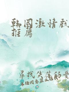 韩国激情戏电影推荐