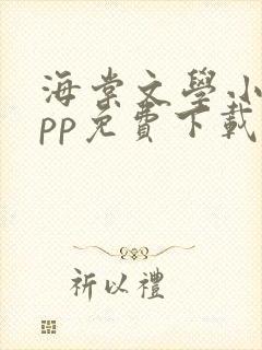 海棠文学小说app免费下载