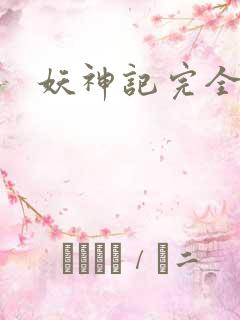 妖神记完全版