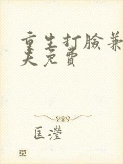 重生打脸兼祧丈夫免费