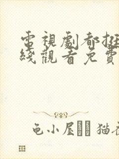 电视剧都挺好在线观看免费