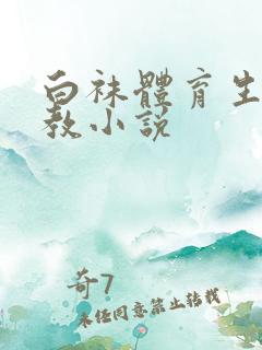 白袜体育生被调教小说