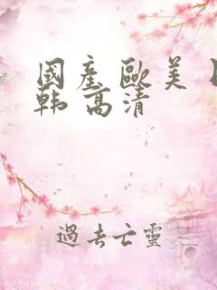 国产 欧美 日韩 高清