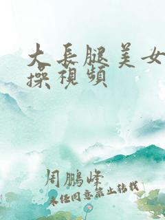大长腿美女被爆操视频