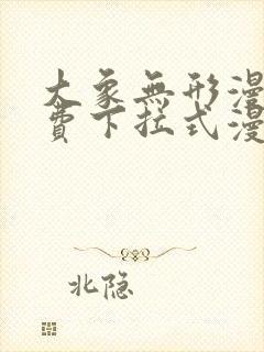 大象无形漫画免费下拉式漫画星球