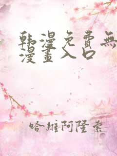 韩漫免费无删减漫画入口