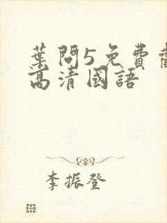 叶问5免费观看高清国语