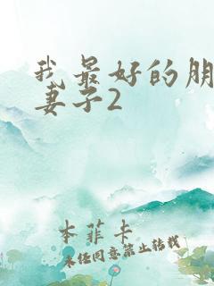 我最好的朋友的妻子2