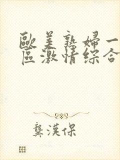 欧美熟妇一区二区激情综合