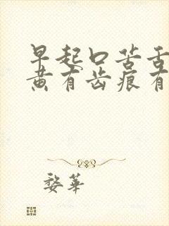 早起口苦舌苔发黄有齿痕有裂纹