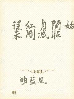从红月开始小说未删减版