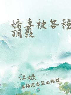 娇妻被各种刑具调教