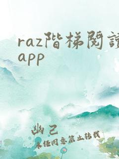 raz阶梯阅读app