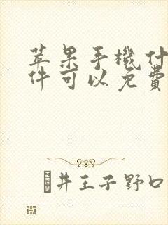 苹果手机什么软件可以免费追剧?
