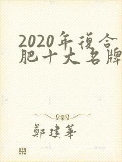 2020年复合肥十大名牌排行榜