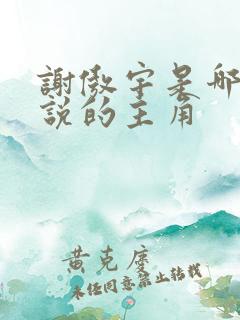 谢傲宇是哪部小说的主角