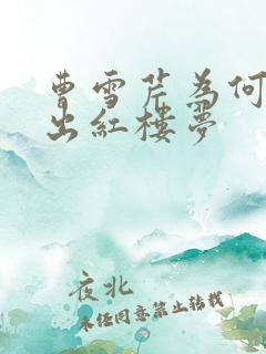 曹雪芹为何能写出红楼梦