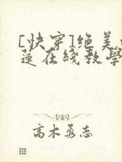 [快穿]绝美白莲在线教学免费漫画全集