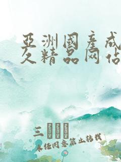亚洲国产成人久久精品网站