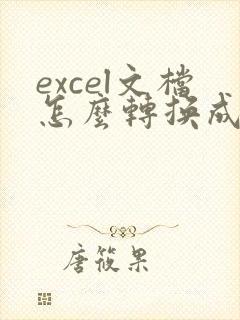 excel文档怎么转换成pdf格式