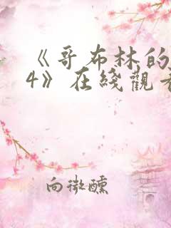 《哥布林的巢穴4》在线观看