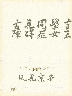 古见同学有交流障碍症女主
