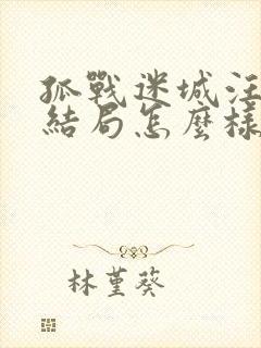 孤战迷城汪云杰结局怎么样