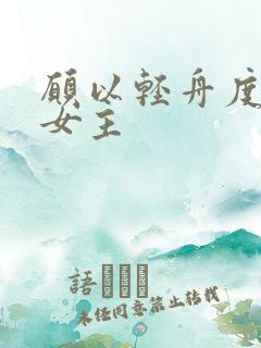 愿以轻舟度余生女主