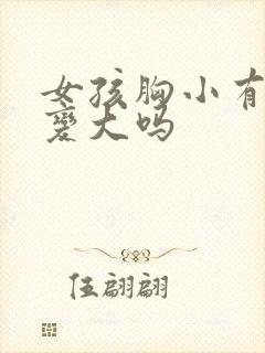 女孩胸小有办法变大吗