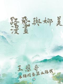 路飞与娜美同人漫画