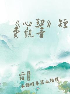 《心契》短剧免费观看