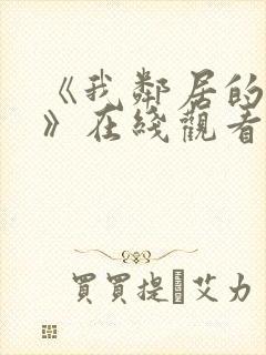 《我邻居的老婆》在线观看