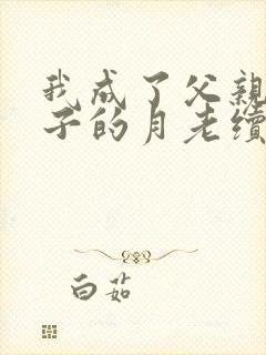 我成了父亲与妻子的月老续写(深绿版)
