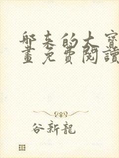 哪来的大宝贝漫画免费阅读
