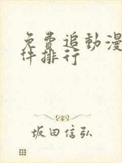 免费追动漫剧软件排行