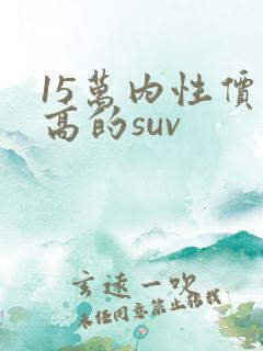 15万内性价比高的suv