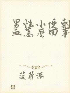 男性小便刺痛出血怎么回事