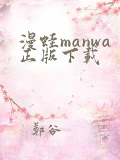 漫蛙manwa正版下载