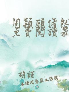 周颖顾修然小说免费阅读最新章节无弹窗