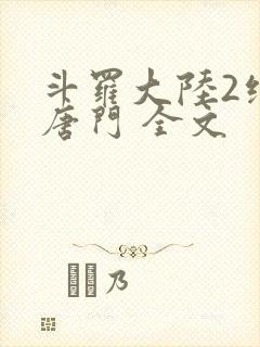 斗罗大陆2绝世唐门 全文