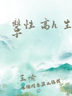 双性 高h 生子