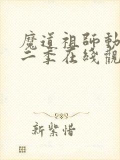 魔道祖师动漫第二季在线观看完整版免费