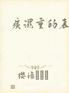痰湿重的表现