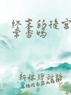 终末的后宫是正常番吗