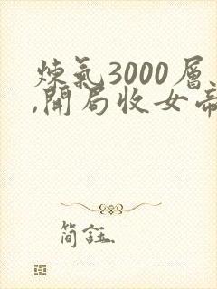 炼气3000层,开局收女帝