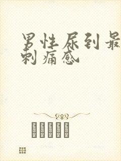 男性尿到最后有刺痛感