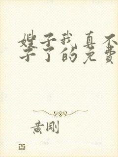 嫂子我真不是傻子了的免费阅读