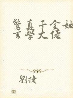 惊真千金她竟是玄学大佬